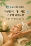 율모공세척테라피 & 바디관리 수원점