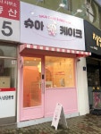 슈아 케이크&디저트