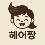헤어짱