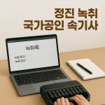 정진녹취속기사무소