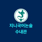 지니엠국어학원 분당수내관