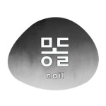 몽돌네일