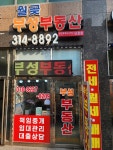 월곶부성공인중개사사무소
