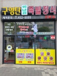 구영탄미나리족발정식