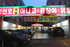 원조산호아나고곰장어