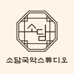 소담국악스튜디오