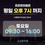 조은한의원