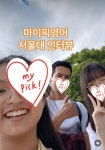 마이픽 영어연구소