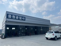 중원공업사