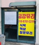 금강유리
