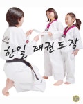 한일태권도장