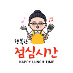 행복한 점심시간