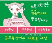 잉글리쉬파파마마귀족영어학원