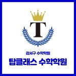 탑클래스 수학학원