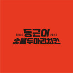 동근이숯불두마리치킨 노량진점