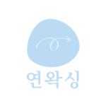 연왁싱