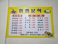 장평분식