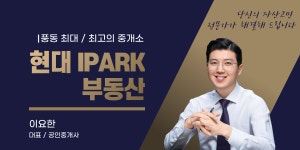 현대IPARK공인중개사사무소