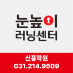 눈높이러닝센터 신풍학원