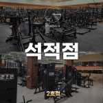 피트니스G 헬스.PT 석적점