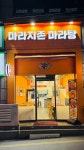 마라지존마라탕
