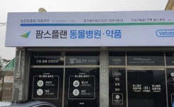 팜스플랜동물병원 경기북부센터