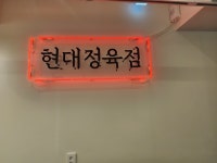 현대정육점 평택역직영점
