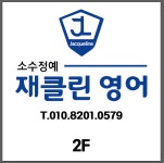 재클린 잉글리쉬 영어교습소