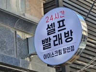 신림동셀프빨래방 무인상회점