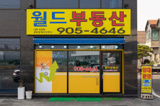 월드부동산 공인중개사사무소