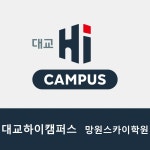 대교하이캠퍼스 망원스카이학원