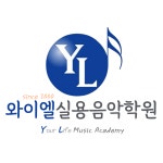 와이엘실용음악학원