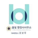 올빛행정사사무소