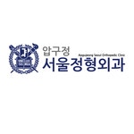 압구정서울정형외과의원