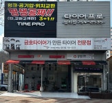 타이어프로 담티점