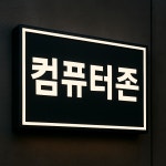 컴퓨터존