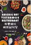 하롱베이베트남식당