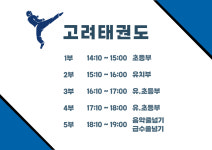 고려태권도