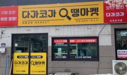다가코가땡마켓 서귀포지점