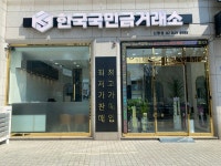 한국국민금거래소 신풍지점