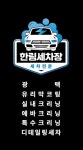 한림디테일링세차