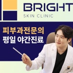 브라이트피부과의원