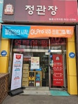 정관장 동춘사거리점