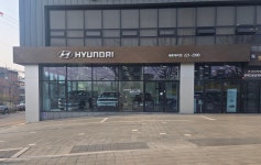 현대자동차 세류대리점