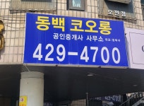 동백코오롱공인중개사사무소