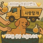 사랑할개