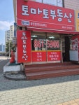 토마토공인중개사사무소
