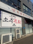석봉한우포차