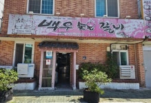 백우숯불갈비