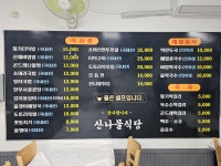산나물식당